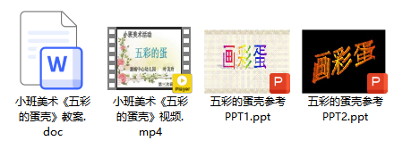 小班美术《五彩的蛋壳》