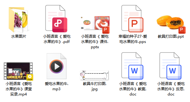 小班语言《爱吃水果的牛》