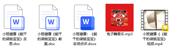 小班健康《能干的袋鼠宝宝》