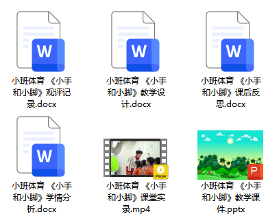 小班体育《小手和小脚》