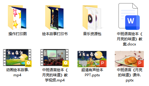 中班语言绘本《月亮的味道》