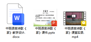中班语言诗歌《家》