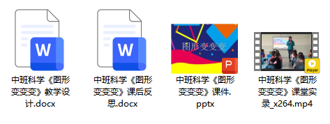 中班科学《图形变变变》