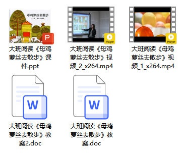 大班语言《母鸡萝丝去散步》