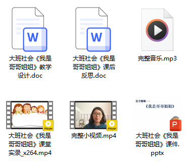 大班社会《我是哥哥姐姐》