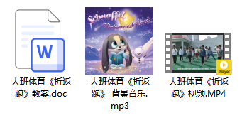 大班体育《折返跑》 大班体育《折返跑》