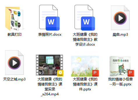大班健康《我的情绪我做主》