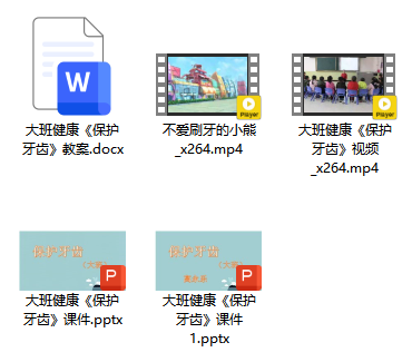 大班健康《保护牙齿》 大班健康《保护牙齿》