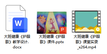 大班健康《护眼歌》 大班健康《护眼歌》