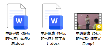 中班健康《好玩的气球》