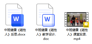中班健康《磁性人》