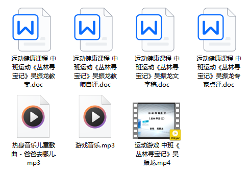中班体育《丛林寻宝记》