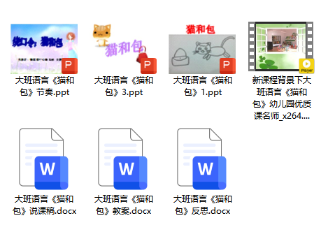 大班语言《猫和包》