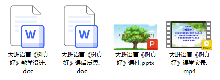 大班语言《树真好》
