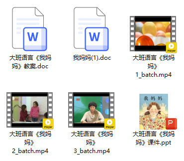大班语言《我妈妈》