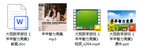 大班数学《羊羊智力竞赛》