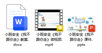 小班安全《我不跟你走》
