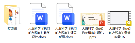 大班科学《我们的左和右》
