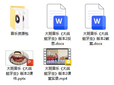 大班音乐《大战蛀牙虫》