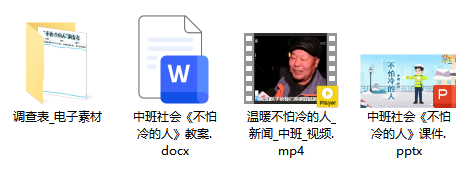 中班社会《不怕冷的人》