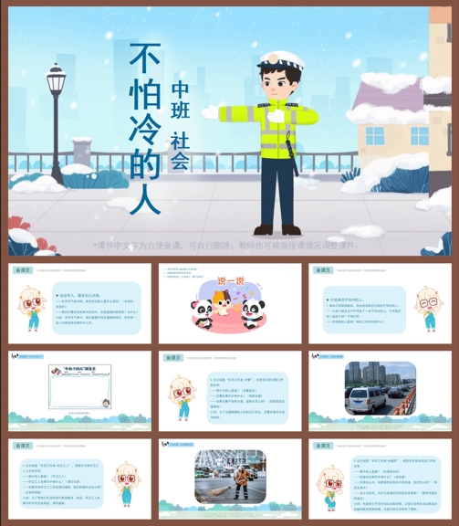 中班社会《不怕冷的人》