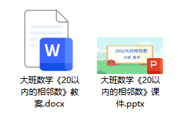 大班数学《20以内的相邻数》