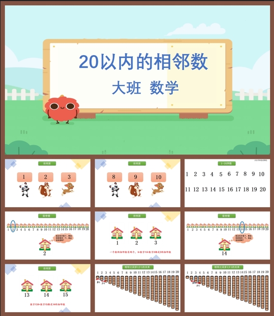 大班数学《20以内的相邻数》