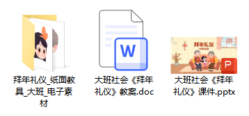 大班社会《拜年礼仪》 大班社会《拜年礼仪》