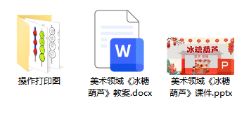 美术领域《冰糖葫芦》 美术领域《冰糖葫芦》
