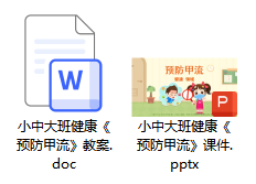 健康领域《预防甲流》