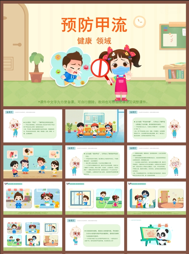健康领域《预防甲流》