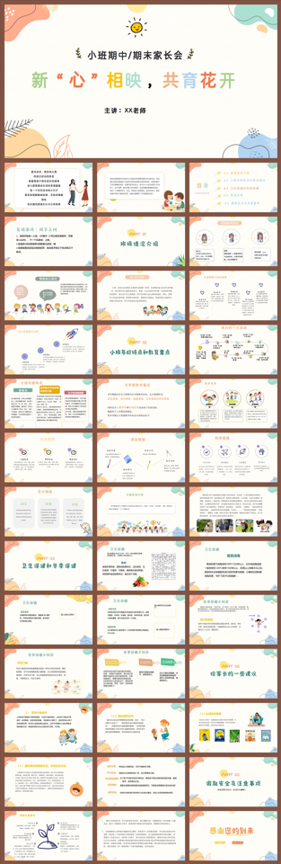 《新“心”相映，共育花开》2025年幼儿园小班上学期期末家长会