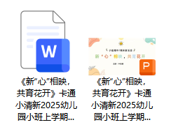 《新“心”相映，共育花开》卡通小清新2025年幼儿园小班上学期期末家长会