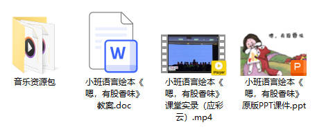 小班语言《嗯，有股香味》