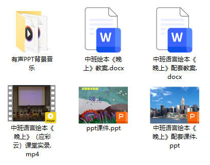 中班语言绘本《晚上》