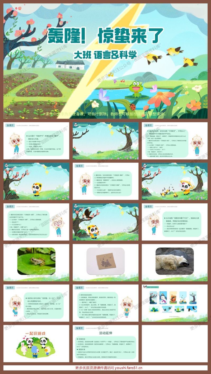大班语言科学《轰隆!惊蛰来了》 大班语言科学《轰隆!惊蛰来了》