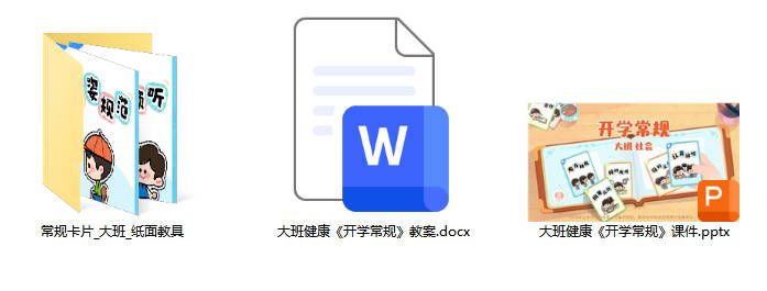 大班健康《开学常规》
