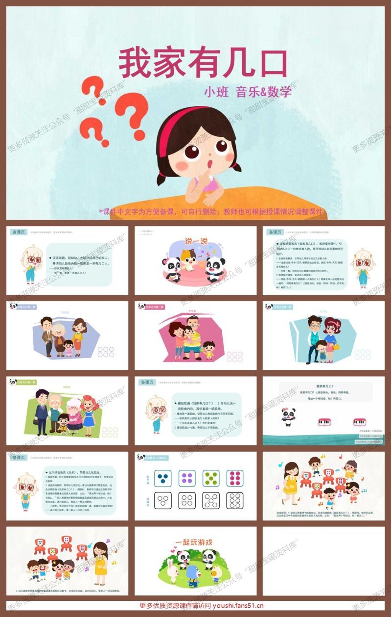小班音乐数学《我家有几口》 小班音乐数学《我家有几口》