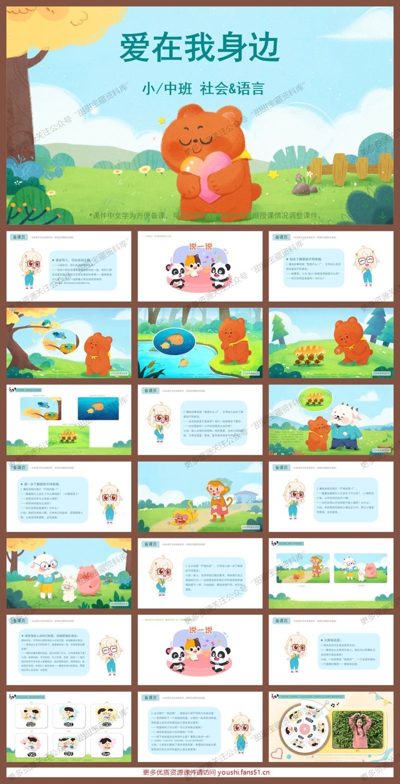 小中班社会语言《爱在我身边》