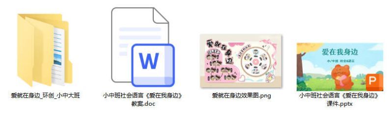 小中班社会语言《爱在我身边》