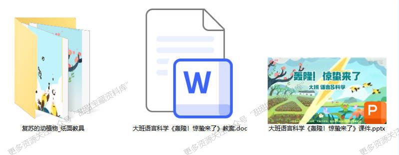 大班语言科学《轰隆!惊蛰来了》 大班语言科学《轰隆!惊蛰来了》