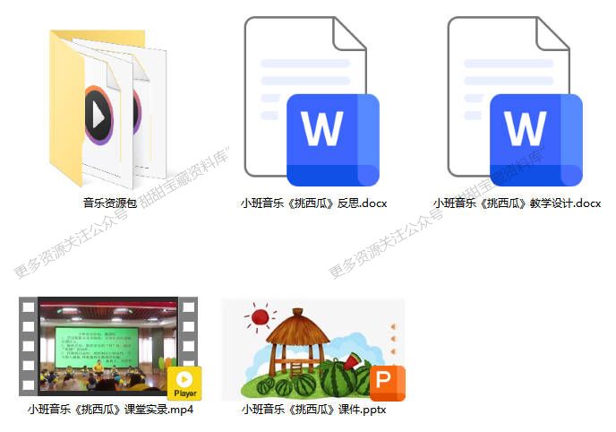小班音乐《挑西瓜》