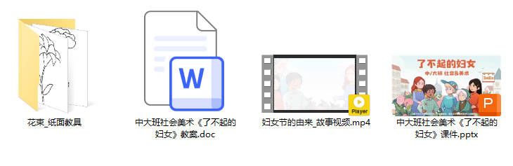 中大班社会美术《了不起的妇女》