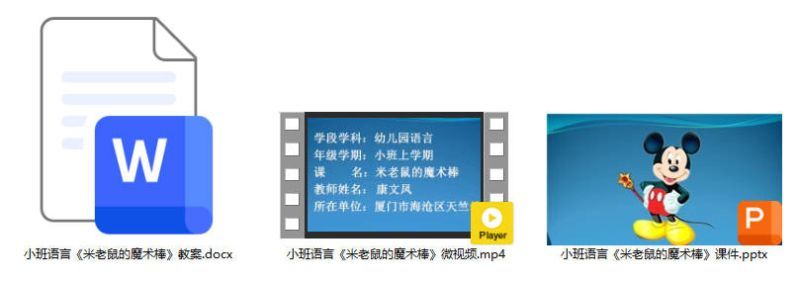 小班语言《米老鼠的魔术棒》 小班语言《米老鼠的魔术棒》