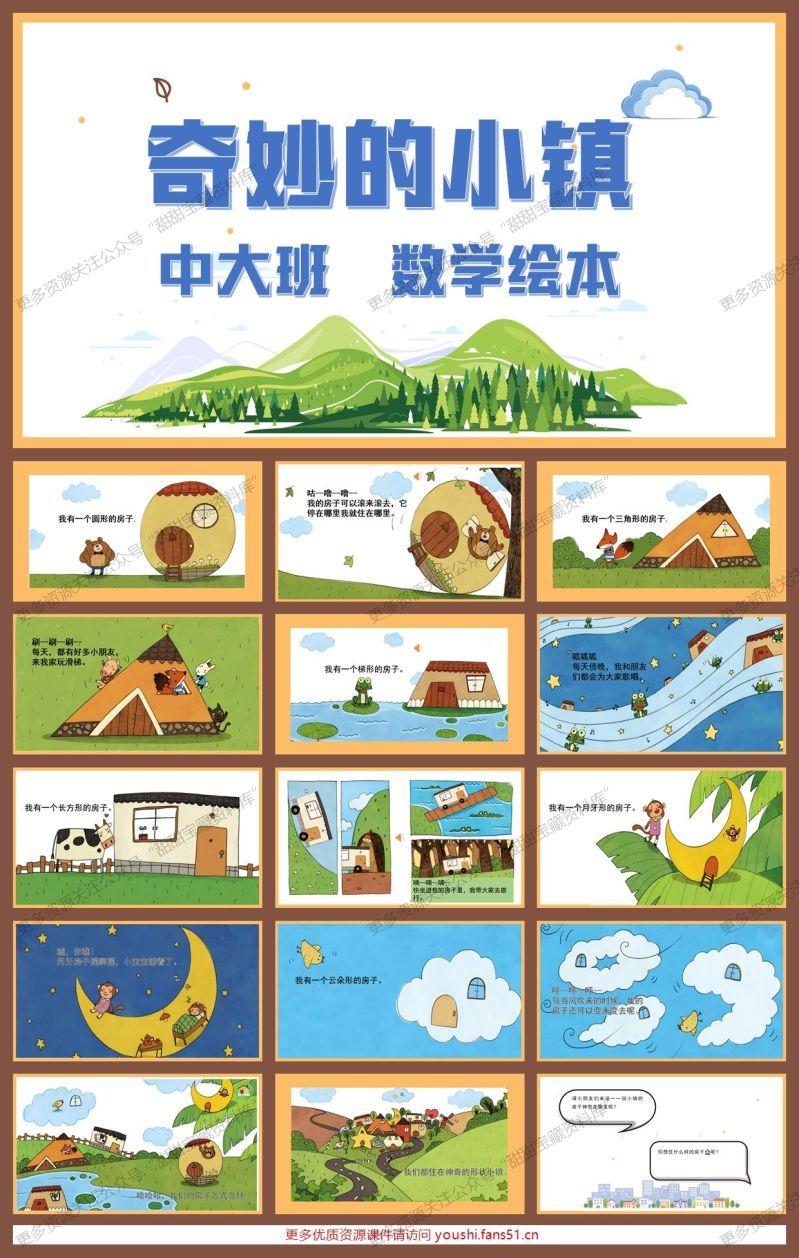 中大班数学绘本《奇妙的小镇》