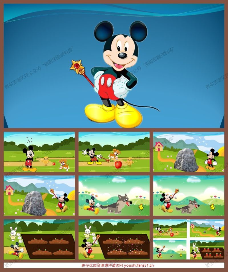 小班语言《米老鼠的魔术棒》 小班语言《米老鼠的魔术棒》