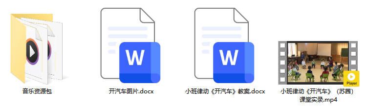 小班律动《开汽车》