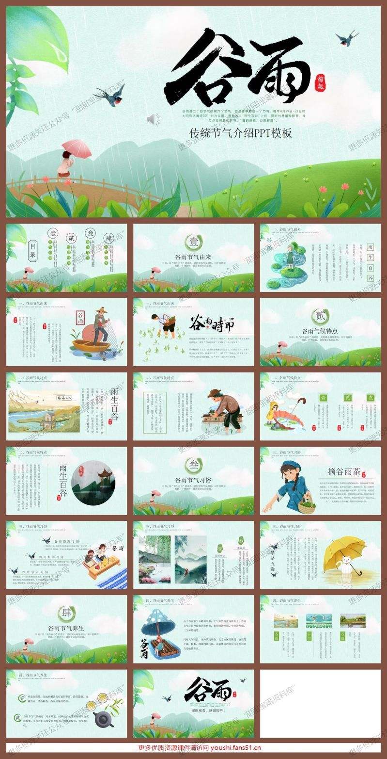 二十四节气《谷雨》简约绿色清新