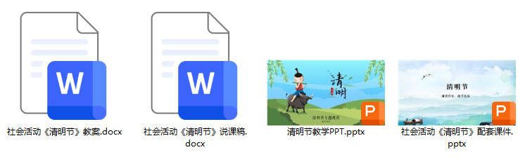 社会领域《清明节》