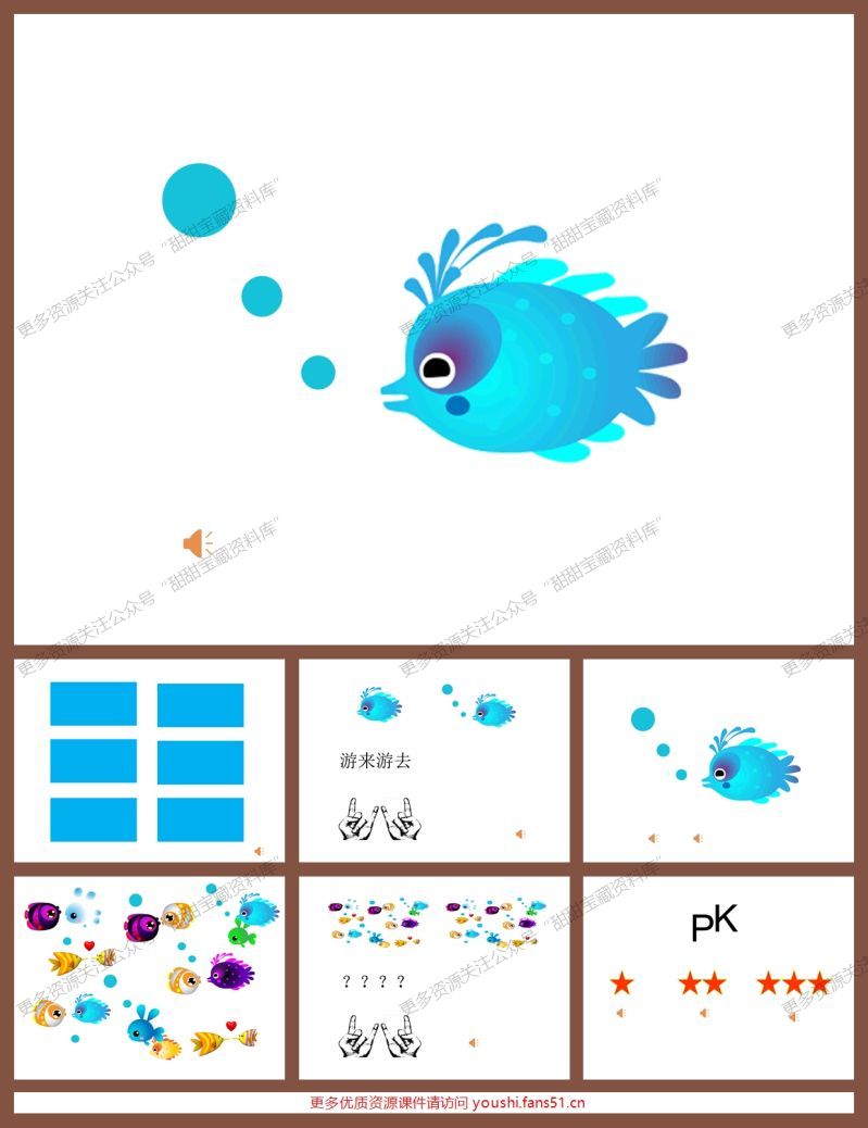 大班歌唱《小鱼游》